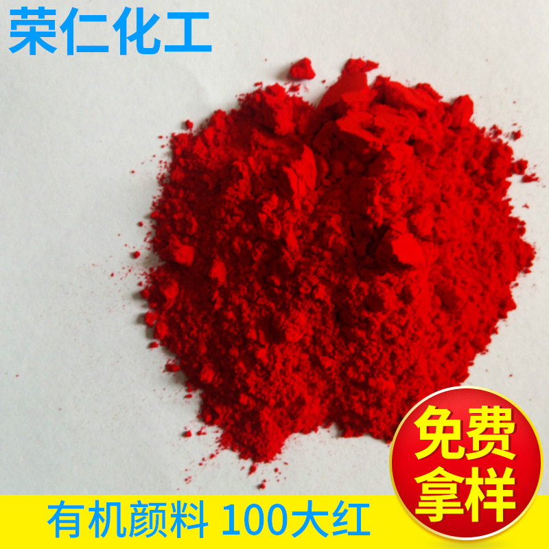 有機(jī)顏料-100大紅，黃相紅